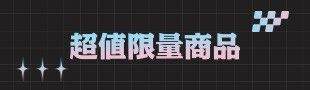超值限量組合