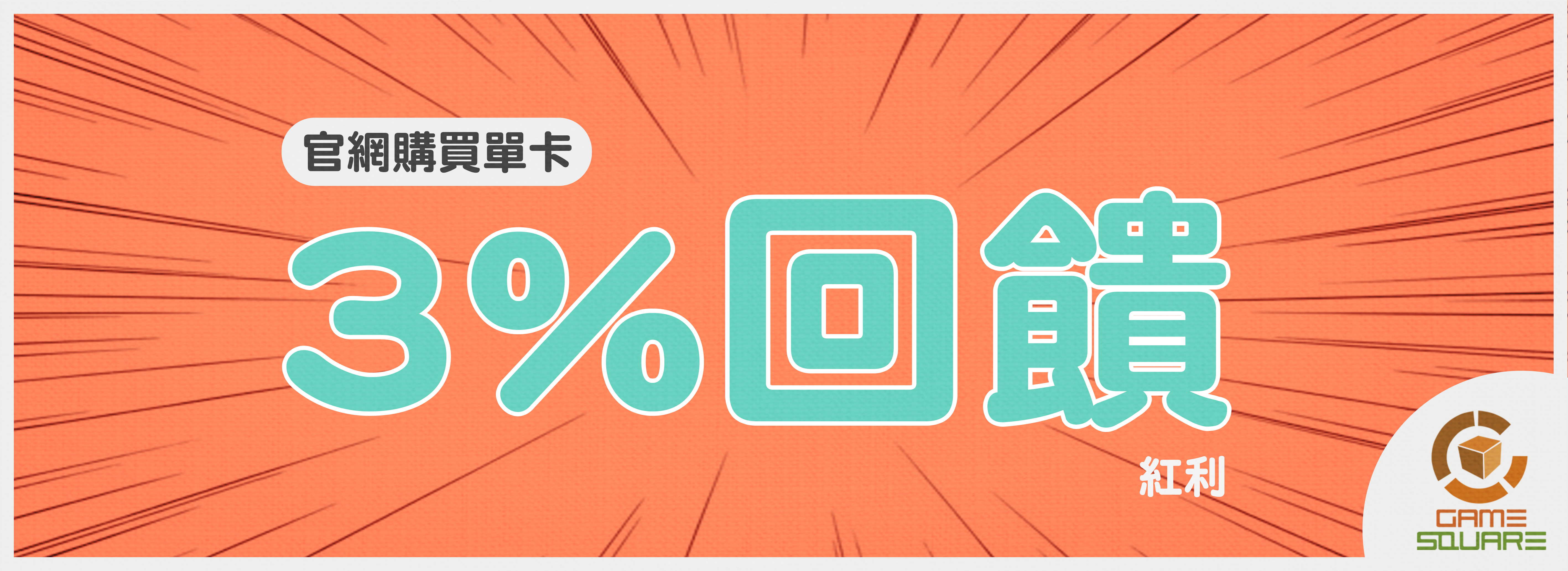 3%回饋宣導