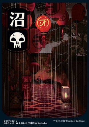 【JPN】《沼澤/Swamp》[神河霓朝紀]
