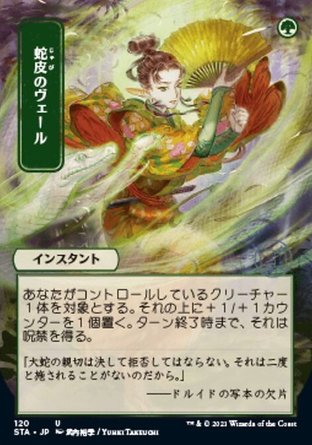 【JPN】《蛇皮簾幕/Snakeskin Veil》[斯翠海文秘典]