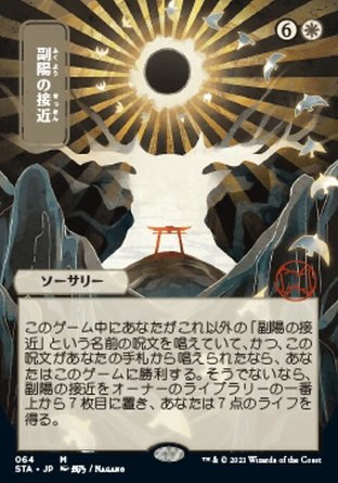 【JPN】《神日迫臨/Approach of the Second Sun》[斯翠海文秘典]