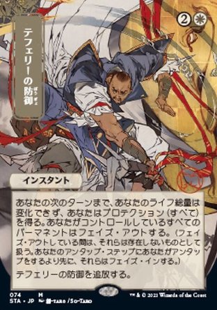 【JPN】 ☆Foil☆ 《泰菲力的庇護/Teferi's Protection》[斯翠海文秘典]