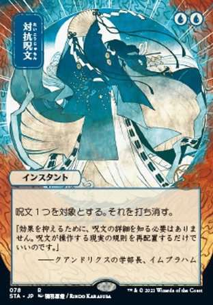 【JPN】 ☆Foil☆ 《反擊咒語/Counterspell》[斯翠海文秘典]