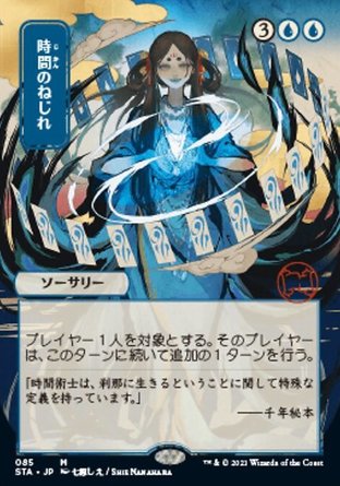 【JPN】 ☆Foil☆ 《時間彎曲/Time Warp》[斯翠海文秘典]