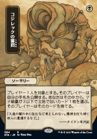 【JPN】《寇基雷的審訊/Inquisition of Kozilek》[斯翠海文秘典]