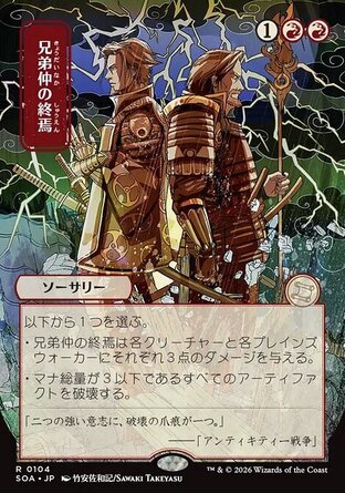 【JPN】《兄弟反目/Brotherhood's End》[斯翠海文的祕密秘典]