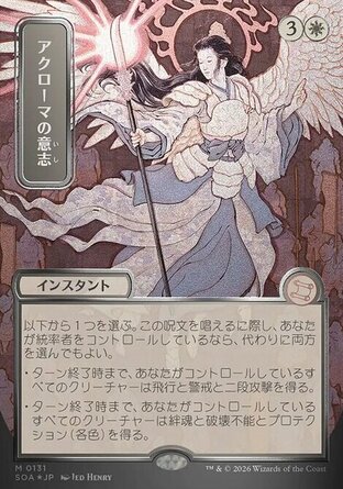 【JPN】《愛若瑪的意志/Akroma's Will》[斯翠海文的祕密秘典]