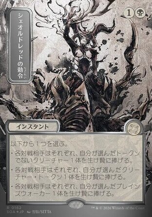 【JPN】《希歐蕊的勒令/Sheoldred's Edict》[斯翠海文的祕密秘典]
