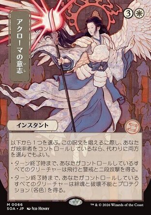 【JPN】《愛若瑪的意志/Akroma's Will》[斯翠海文的祕密秘典]