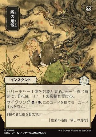 【JPN】《蝗蟲飛散/Locust Spray》[斯翠海文的祕密秘典]
