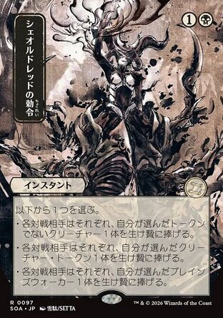 【JPN】《希歐蕊的勒令/Sheoldred's Edict》[斯翠海文的祕密秘典]