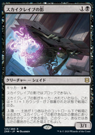 【JPN】《空境陰魂/Skyclave Shade》[贊迪卡再起]