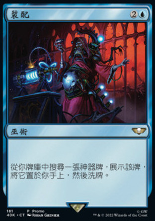 【CHT】《裝配/Fabricate》[戰鎚40K指揮官]