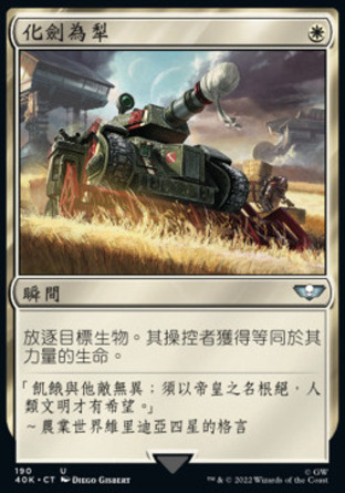 【CHT】《化劍為犁/Swords to Plowshares》[戰鎚40K指揮官]