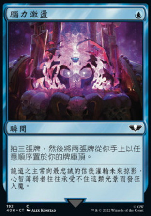 【CHT】《腦力激盪/Brainstorm》[戰鎚40K指揮官]
