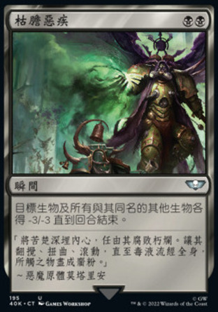 【CHT】《枯膽惡疾/Bile Blight》[戰鎚40K指揮官]