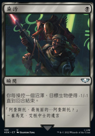 【CHT】《染污/Defile》[戰鎚40K指揮官]
