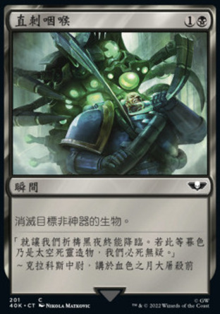 【CHT】《直刺咽喉/Go for the Throat》[戰鎚40K指揮官]