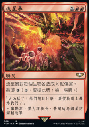 【CHT】《流星暴/Starstorm》[戰鎚40K指揮官]