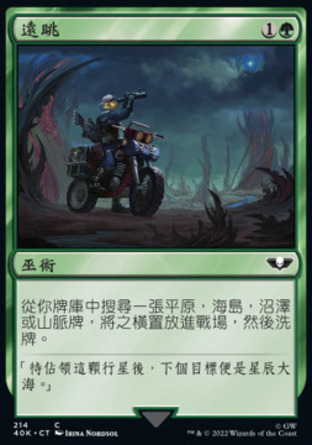 【CHT】《遠眺/Farseek》[戰鎚40K指揮官]