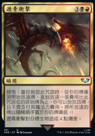 【CHT】《瀝青衝擊/Bituminous Blast》[戰鎚40K指揮官]