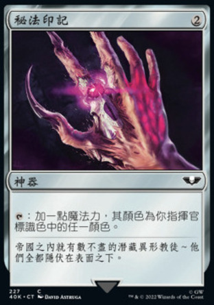 【CHT】《秘法印記/Arcane Signet》[戰鎚40K指揮官]