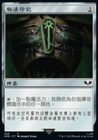 【CHT】《秘法印記/Arcane Signet》[戰鎚40K指揮官]