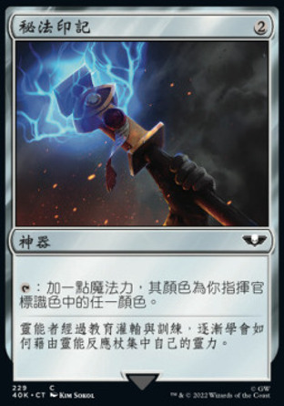 【CHT】《秘法印記/Arcane Signet》[戰鎚40K指揮官]