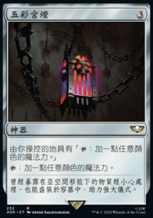 【CHT】《五彩宮燈/Chromatic Lantern》[戰鎚40K指揮官]