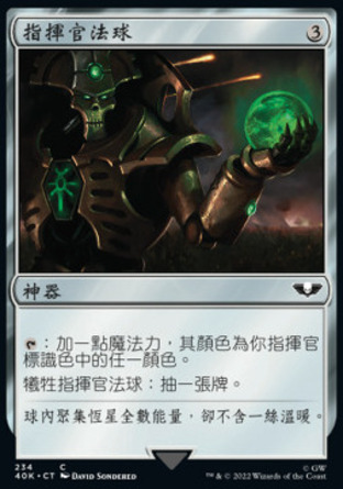 【CHT】《指揮官法球/Commander's Sphere》[戰鎚40K指揮官]