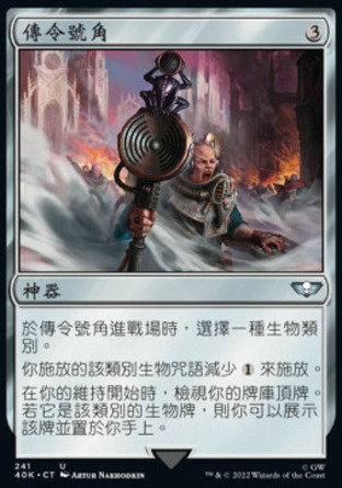 【CHT】《先鋒號角/Herald's Horn》[戰鎚40K指揮官]