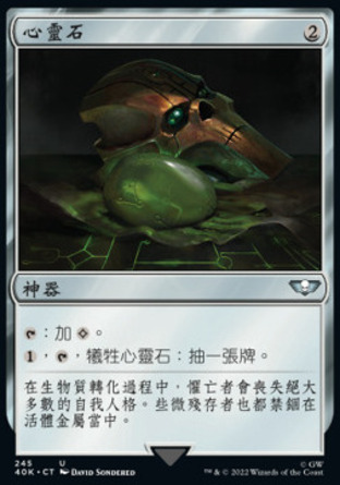 【CHT】《心靈石/Mind Stone》[戰鎚40K指揮官]