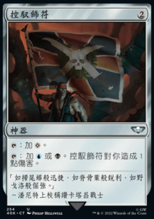 【CHT】《控馭飾符/Talisman of Dominance》[戰鎚40K指揮官]