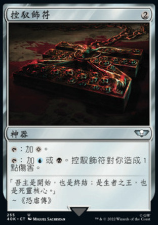 【CHT】《控馭飾符/Talisman of Dominance》[戰鎚40K指揮官]