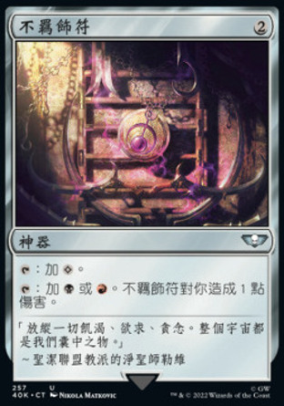 【CHT】《不羈飾符/Talisman of Indulgence》[戰鎚40K指揮官]