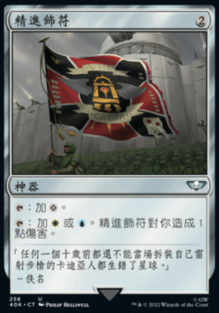 【CHT】《精進飾符/Talisman of Progress》[戰鎚40K指揮官]