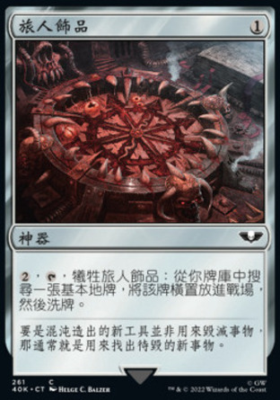 【CHT】《旅人飾品/Wayfarer's Bauble》[戰鎚40K指揮官]