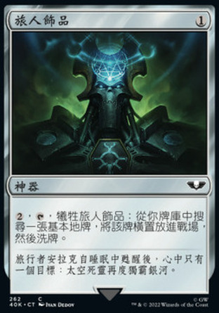 【CHT】《旅人飾品/Wayfarer's Bauble》[戰鎚40K指揮官]