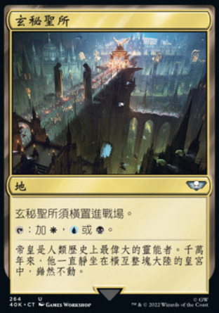 【CHT】《玄秘聖所/Arcane Sanctum》[戰鎚40K指揮官]