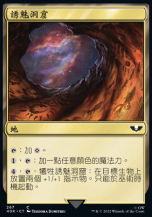 【CHT】《誘魅洞窟/Cave of Temptation》[戰鎚40K指揮官]