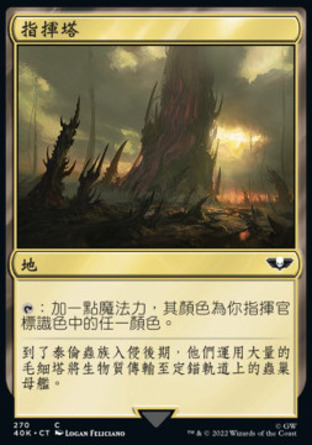 【CHT】《指揮塔/Command Tower》[戰鎚40K指揮官]
