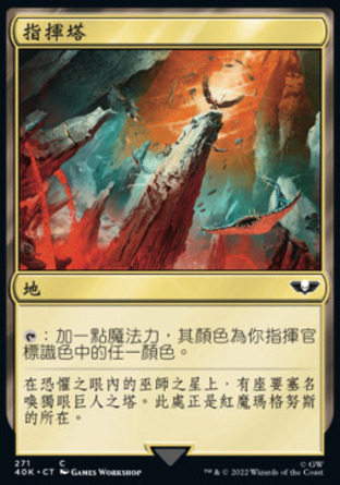 【CHT】《指揮塔/Command Tower》[戰鎚40K指揮官]