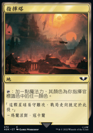 【CHT】《指揮塔/Command Tower》[戰鎚40K指揮官]
