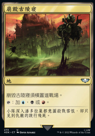 【CHT】《崩毀古陵寢/Crumbling Necropolis》[戰鎚40K指揮官]