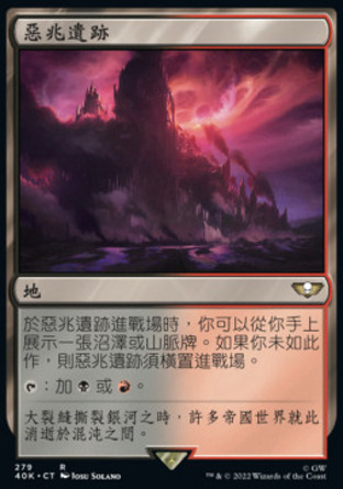 【CHT】《惡兆遺跡/Foreboding Ruins》[戰鎚40K指揮官]
