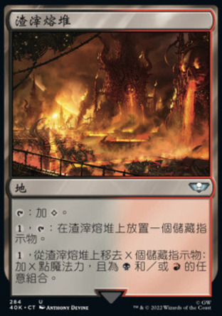 【CHT】《渣滓熔堆/Molten Slagheap》[戰鎚40K指揮官]