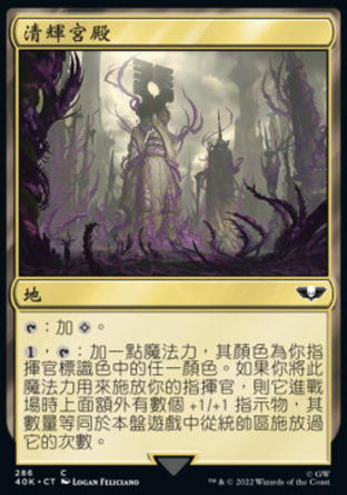 【CHT】《清輝宮殿/Opal Palace》[戰鎚40K指揮官]