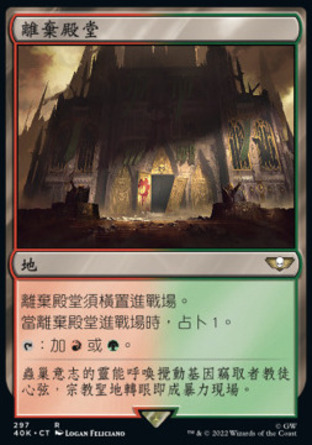 【CHT】《離棄殿堂/Temple of Abandon》[戰鎚40K指揮官]