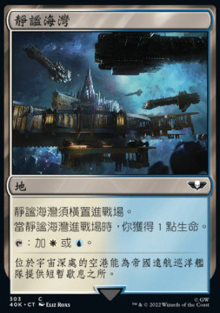 【CHT】《靜謐海灣/Tranquil Cove》[戰鎚40K指揮官]