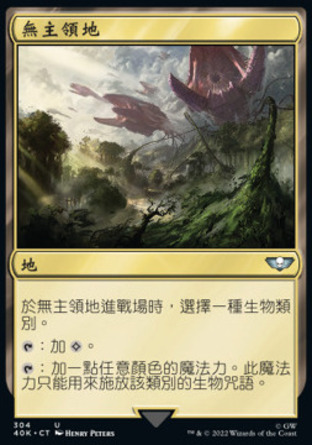 【CHT】《無主領地/Unclaimed Territory》[戰鎚40K指揮官]
